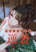 从不做舔狗开始逆袭