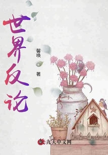 世界反論