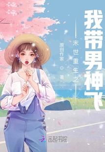 末世重生之我带男神飞