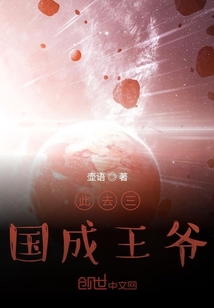 此去三國(guó)成王爺