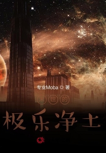 末世的極樂凈土