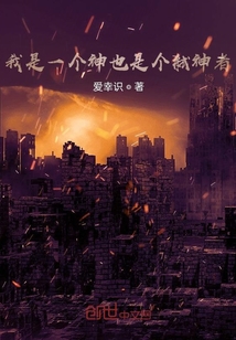 我是一个神也是个弑神者