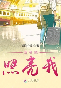 我等他照亮我