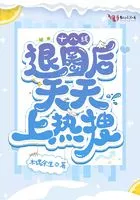 十八线退圈后天天上热搜在线阅读