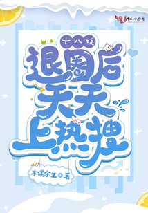 十八線退圈后天天上熱搜