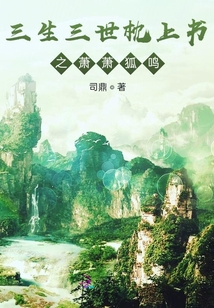 三生三世枕上書(shū)之蕭蕭狐鳴