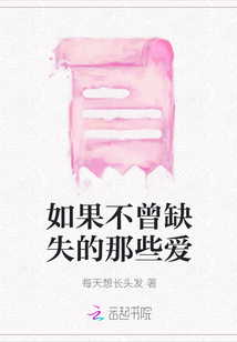 如果不曾缺失的那些愛