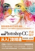 中文版Photoshop CC平面设计从入门到精通（唯美）