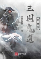 三国鬼道左慈传在线阅读