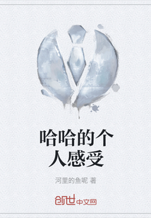 哈哈的個人感受