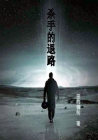 殺手的退路在線閱讀