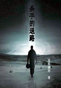 殺手的退路