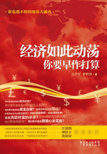 經(jīng)濟(jì)如此動(dòng)蕩,你要早作打算