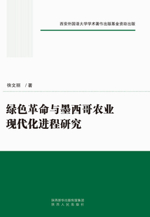 綠色革命與墨西哥農業現代化進程研究