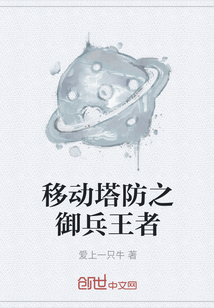 移動(dòng)塔防之御兵王者