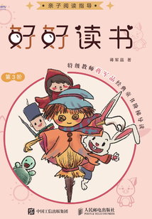 好好讀書:特級教師蔣軍晶經典童書階梯導讀(第3階)