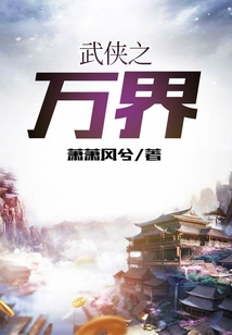 武侠之万界 cover