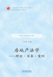房地產(chǎn)法學(xué):理論·實(shí)務(wù)·案例