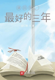 請回答，最好的三年
