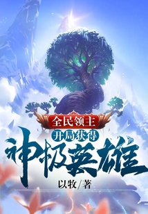全民領主：開局獲得神級英雄