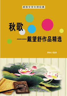 秋歌：戴望舒作品精選（感悟文學大師經(jīng)典）