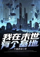 我在末世有個(gè)基地在線閱讀