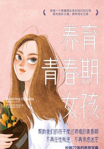 養育青春期女孩