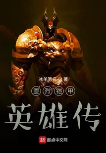 曌烈鎧甲英雄傳