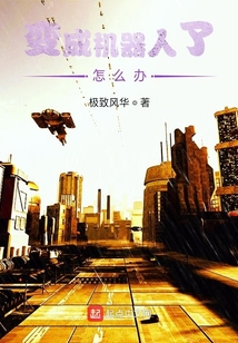 變成機器人了怎么辦