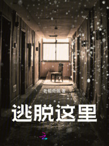 逃脫這里