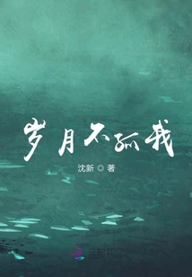 歲月不孤我