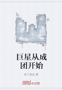 巨星從成團(tuán)開(kāi)始