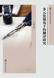 多元化視角下的翻譯研究