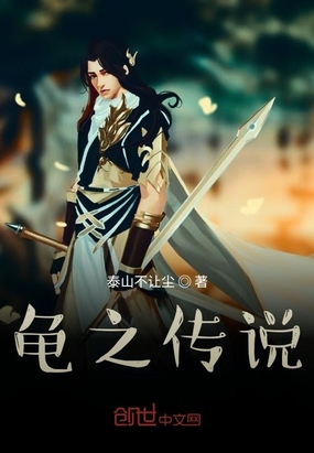 龟妻传说在线阅读