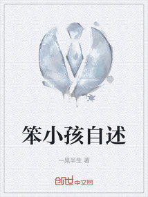 笨小孩自述
