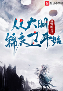 從大明錦衣衛開始