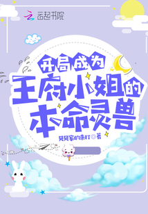 開局成為王府小姐的本命靈獸