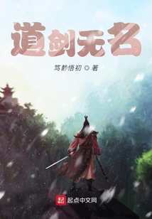 道劍無名