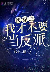 快穿之我才不要當反派