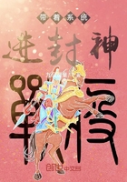 帶著系統(tǒng)進(jìn)封神在線閱讀