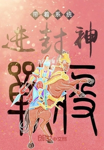 帶著系統(tǒng)進(jìn)封神