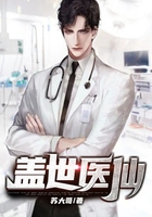 蓋世醫仙在線閱讀