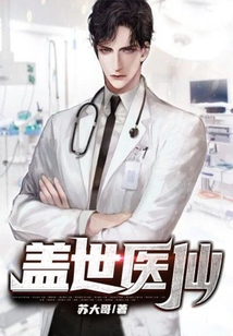 蓋世醫仙