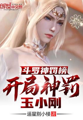 斗罗神罚榜,开局神罚玉小刚在线阅读