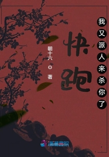 快跑！我又派人來殺你了