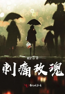 刺痛玫瑰