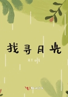 找尋月光在線閱讀