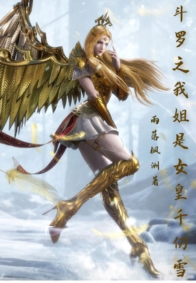 斗罗之我姐是女皇千仞雪在线阅读