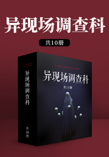 異現(xiàn)場調(diào)查科(共10冊)