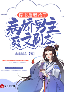 穿書后我搶了病嬌男主爽文劇本